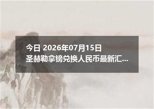 今日 2026年07月15日 圣赫勒拿镑兑换人民币最新汇率行情